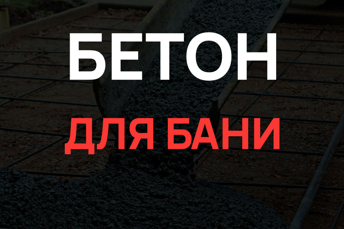 Бетон для бани в Лисино-Корпусе