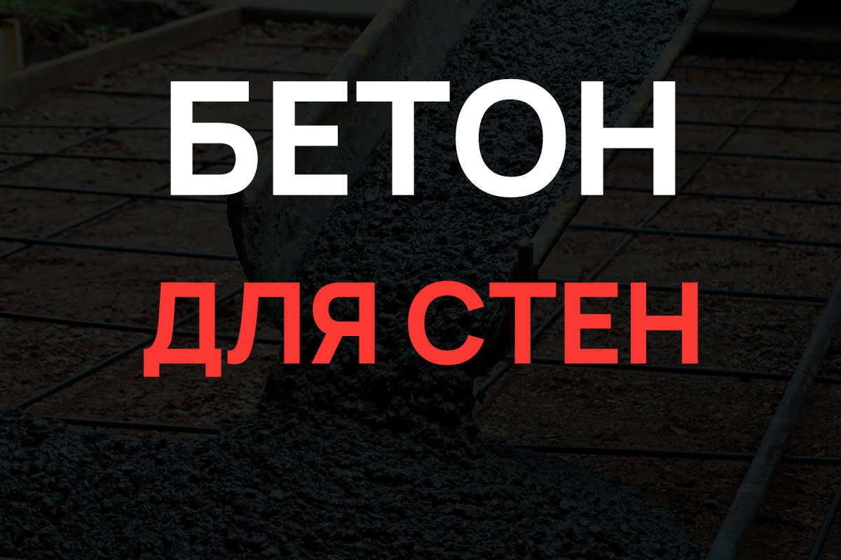 Бетон для стен в Лисино-Корпусе