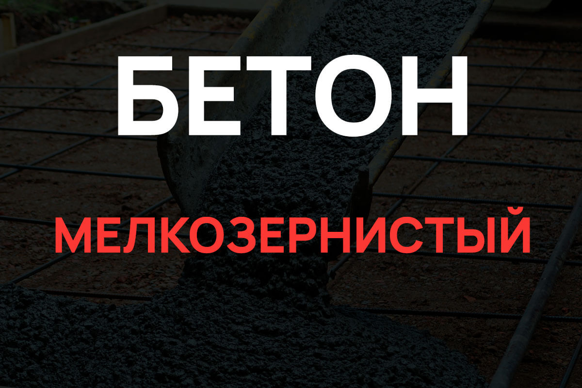 Мелкозернистый бетон в Лисино-Корпусе