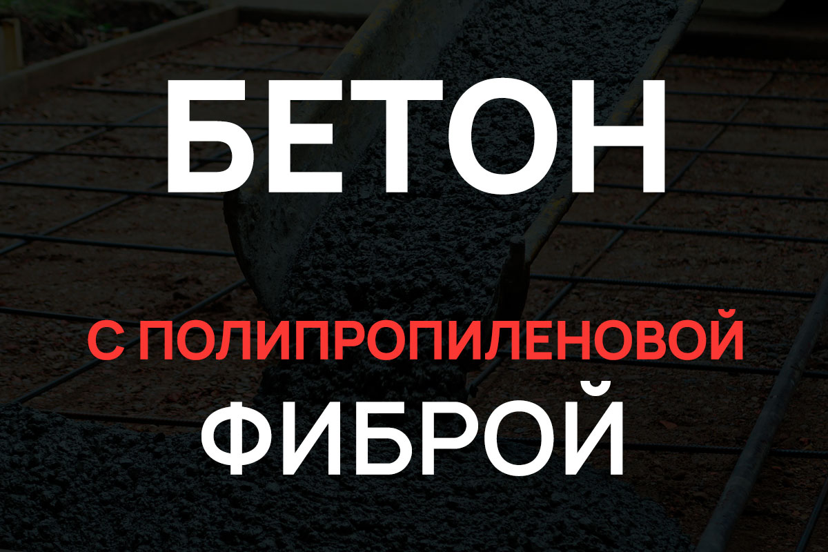 Бетон с полипропиленовой фиброй в Лисино-Корпусе