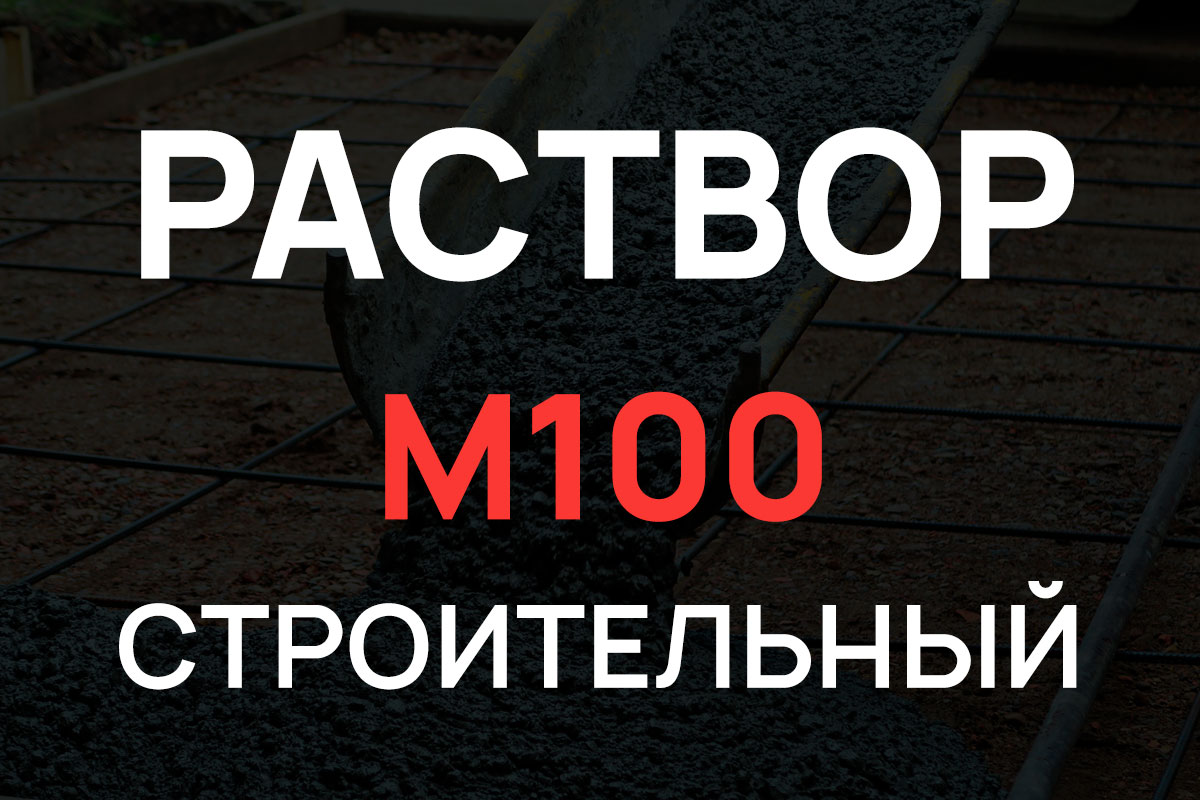 Строительный раствор М100