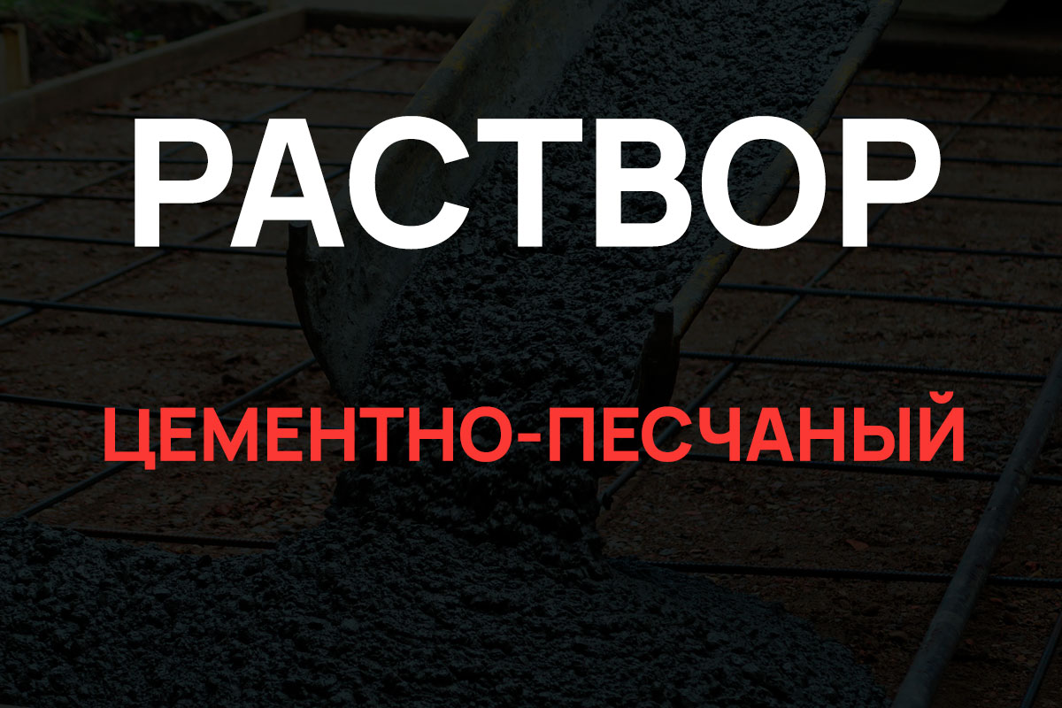 Раствор цементно-песчаный в Лисино-Корпусе