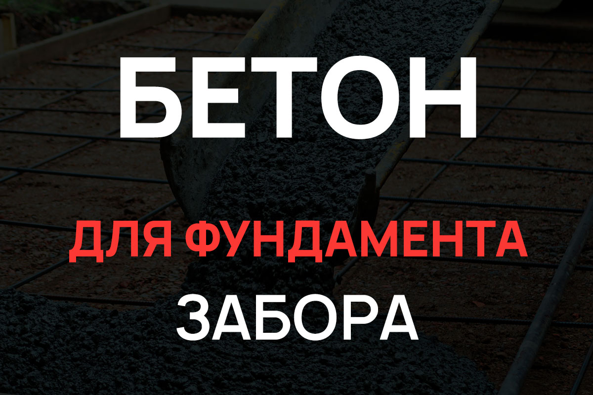 Бетон для фундамента забора в Лисино-Корпусе