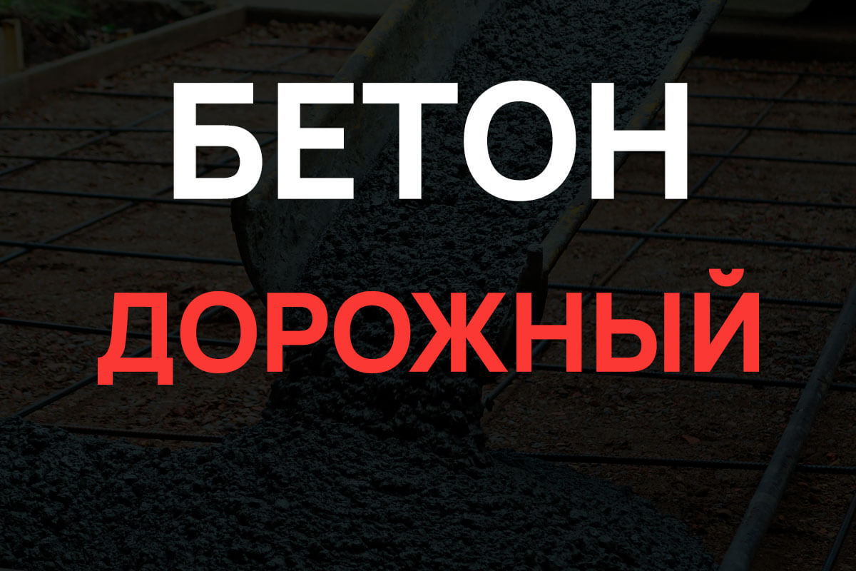 Дорожный бетон в Лисино-Корпусе