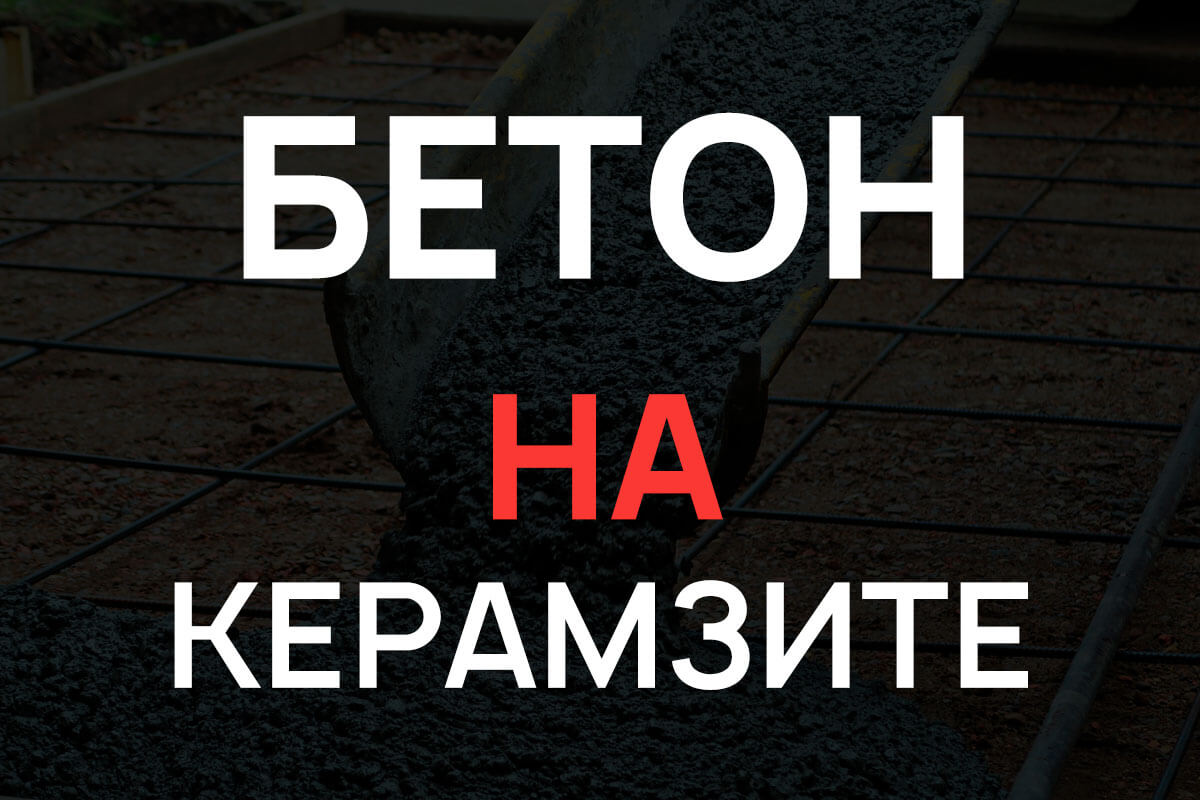 Керамзитобетон в Лисино-Корпусе