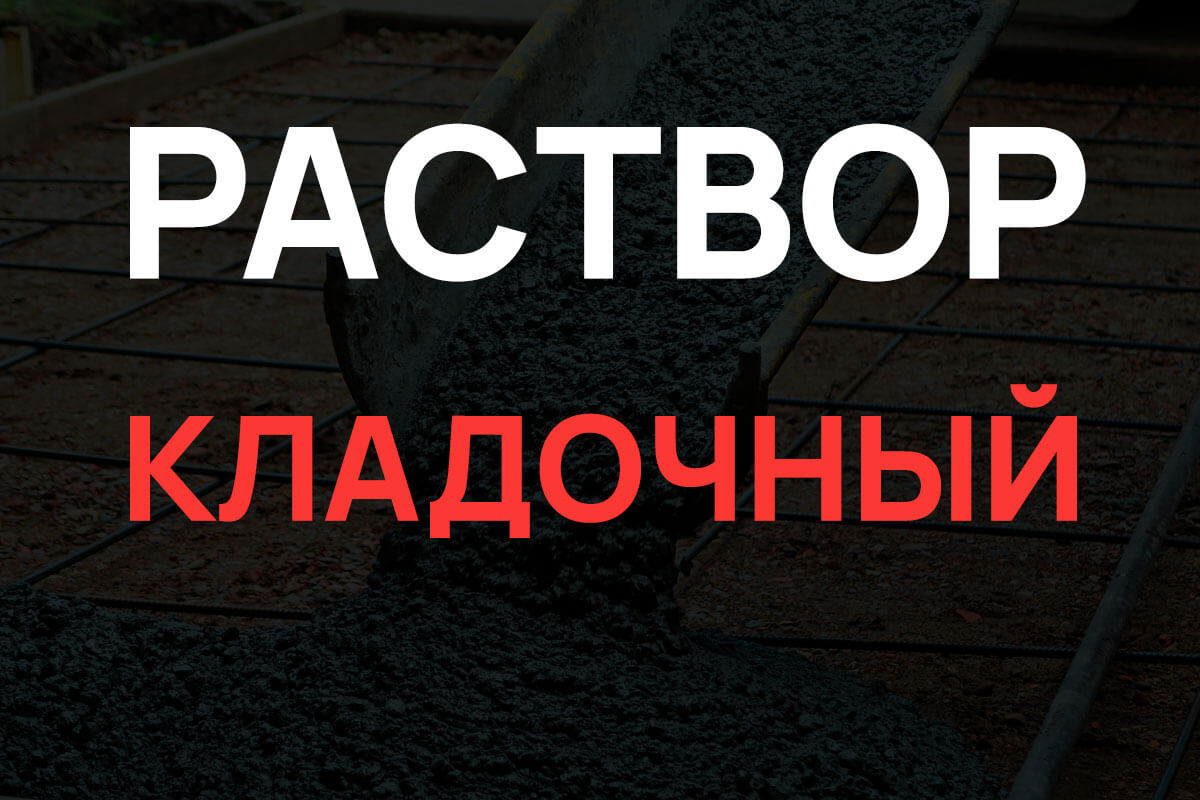 Кладочный раствор в Лисино-Корпусе