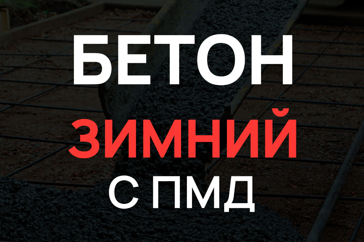 Зимний бетон с добавлением ПМД в Лисино-Корпусе